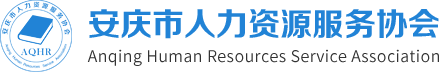 安庆市人力资源服务协会