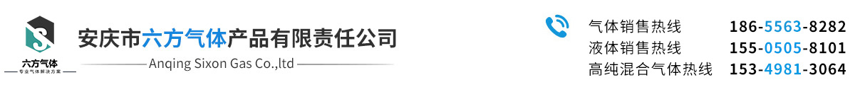 气体解决方案供应商，氧气，氮气，氩气，二氧化碳，氢气，氦气，氨气，特种气体，安庆六方气体