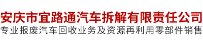 安庆市宜路通汽车拆解有限责任公司