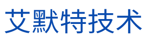 深圳市艾默特技术有限公司