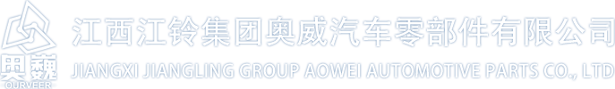 奥威零部件,江西江铃集团奥威汽车零部件有限公司