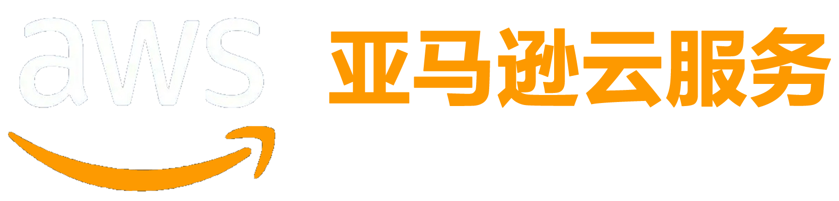 AWS亚马逊云服务代理商