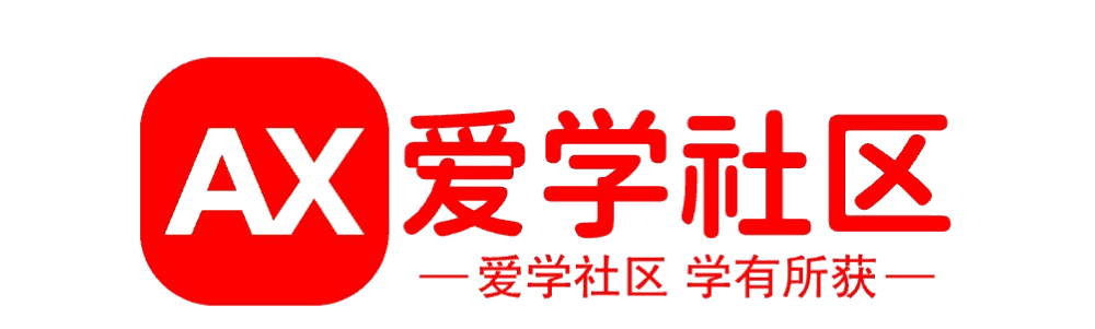 爱学社区