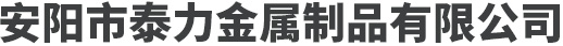 安阳市泰力金属制品有限公司