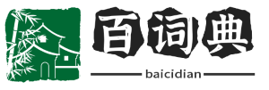 字典大全