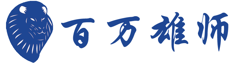 湖北百万雄师软件技术有限公司，智慧公安信息化业务领跑者