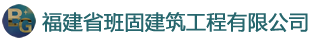 福建省班固建筑工程有限公司