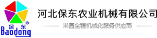 河北保东农业机械有限公司专注生产：果园管理机