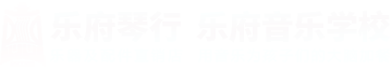 蚌埠乐府琴行