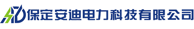 保定安迪电力科技有限公司