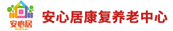 安心居康复养老中心,保定养老院,保定康复,保定养老公寓,保定晚年生活