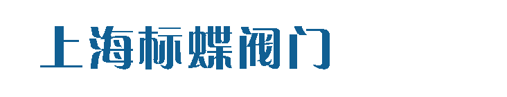 上海标蝶阀门科技有限公司