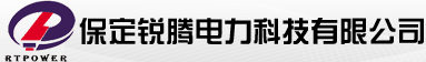 保定锐腾电力科技有限公司