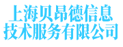 上海贝昂德信息技术服务有限公司