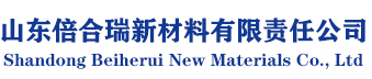 山东倍合瑞新材料有限责任公司