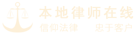 本地房产遗嘱继承