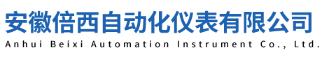 安徽倍西自动化仪表有限公司