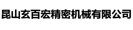 昆山玄百宏精密机械有限公司