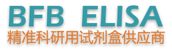 ELISA试剂盒