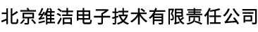 北京维洁电子技术有限责任公司