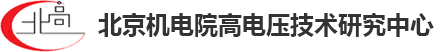 北京机电院高电压技术研究中心