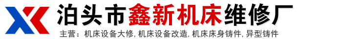 机床设备大修,机床设备改造,机床床身铸件,异型铸件,鑫新机床维修