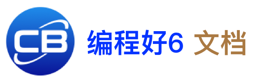 编程文档