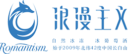 浪漫主义冰葡萄酒