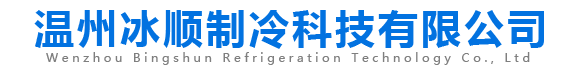 温州冰顺制冷科技有限公司