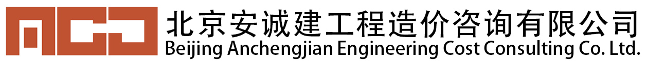 北京安诚建工程造价咨询有限公司