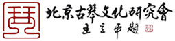 北京古琴文化研究会