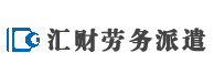 北京汇财劳务派遣服务有限公司