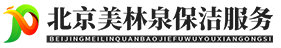 北京美林泉保洁服务有限公司