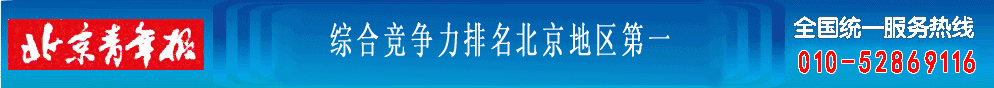 北京青年报广告部