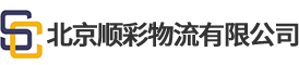 北京顺彩物流有限公司