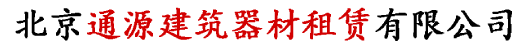 北京通源建筑器材租赁有限公司