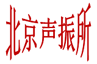 北京声振联合高新技术研究所