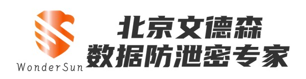 边界卫士一数据安全一体化解决方案