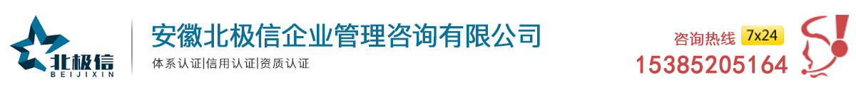 欢迎访问北极信网站：体系认证！丨企业荣誉认证！丨资质评定！丨