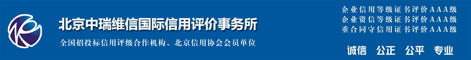 北京中瑞维信国际信用评价事务所