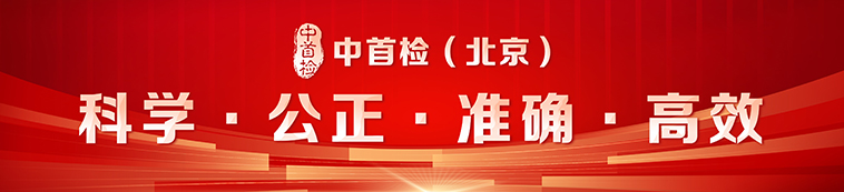 中首检（北京）红木珠宝检测鉴定中心