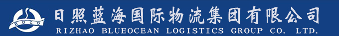 日照蓝海国际物流集团有限公司官网