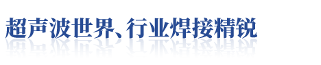 必能信超声波有限公司