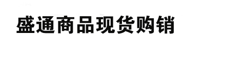 盛通四方,盛通四方农产品现货购销市场官网