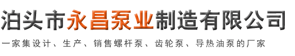 齿轮油泵,保温螺杆泵,3G三螺杆泵,高温导热油泵,沥青螺杆泵