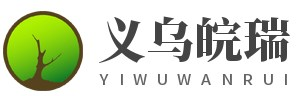 义乌市皖瑞智能科技有限公司