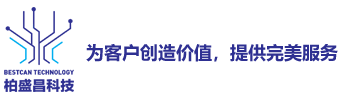 深圳市柏盛昌科技有限公司