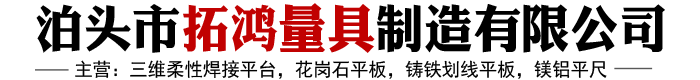 河北三维柔性焊接平台,河北花岗石平板,河北铸铁划线平板,河北镁铝平尺