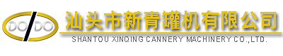 汕头市新青罐机有限公司,http://www.gdxinqing.com,http://www.canning