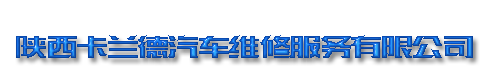 陕西卡兰德汽车维修服务有限公司